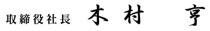 取締役社長　木村 亨