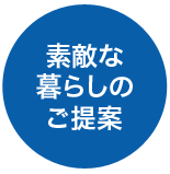 素敵な暮らしのご提案